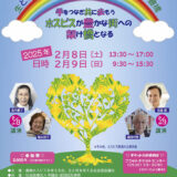 生と死を考える会全国協議会全国大会IN豊橋