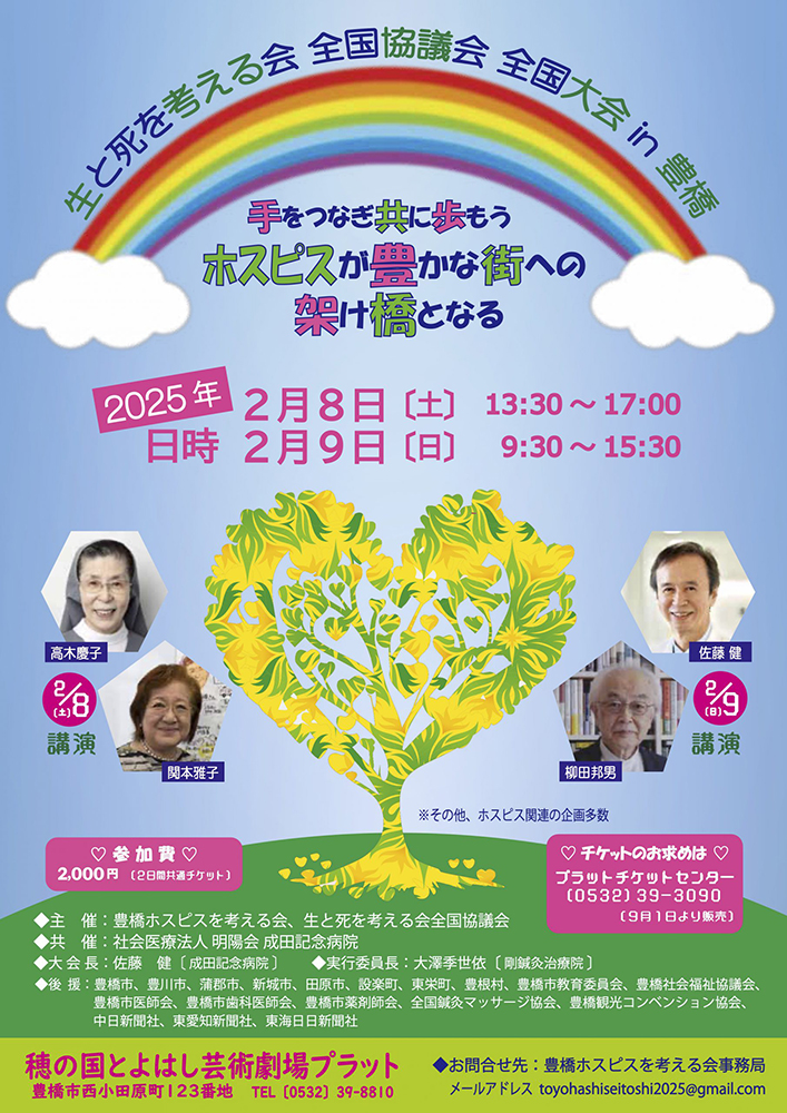 生と死を考える会全国協議会全国大会IN豊橋