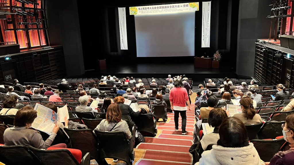 生と死を考える会全国協議会全国大会2025